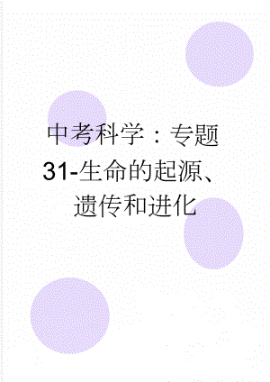 中考科学：专题31-生命的起源、遗传和进化(13页).doc