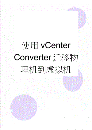 使用vCenter Converter迁移物理机到虚拟机(15页).doc