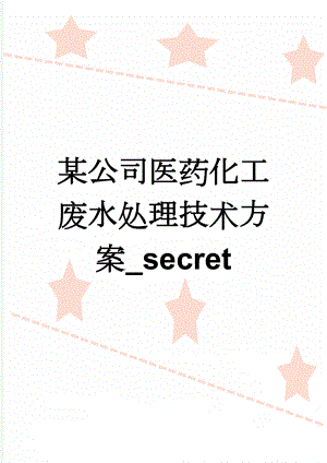 某公司医药化工废水处理技术方案_secret(28页).doc