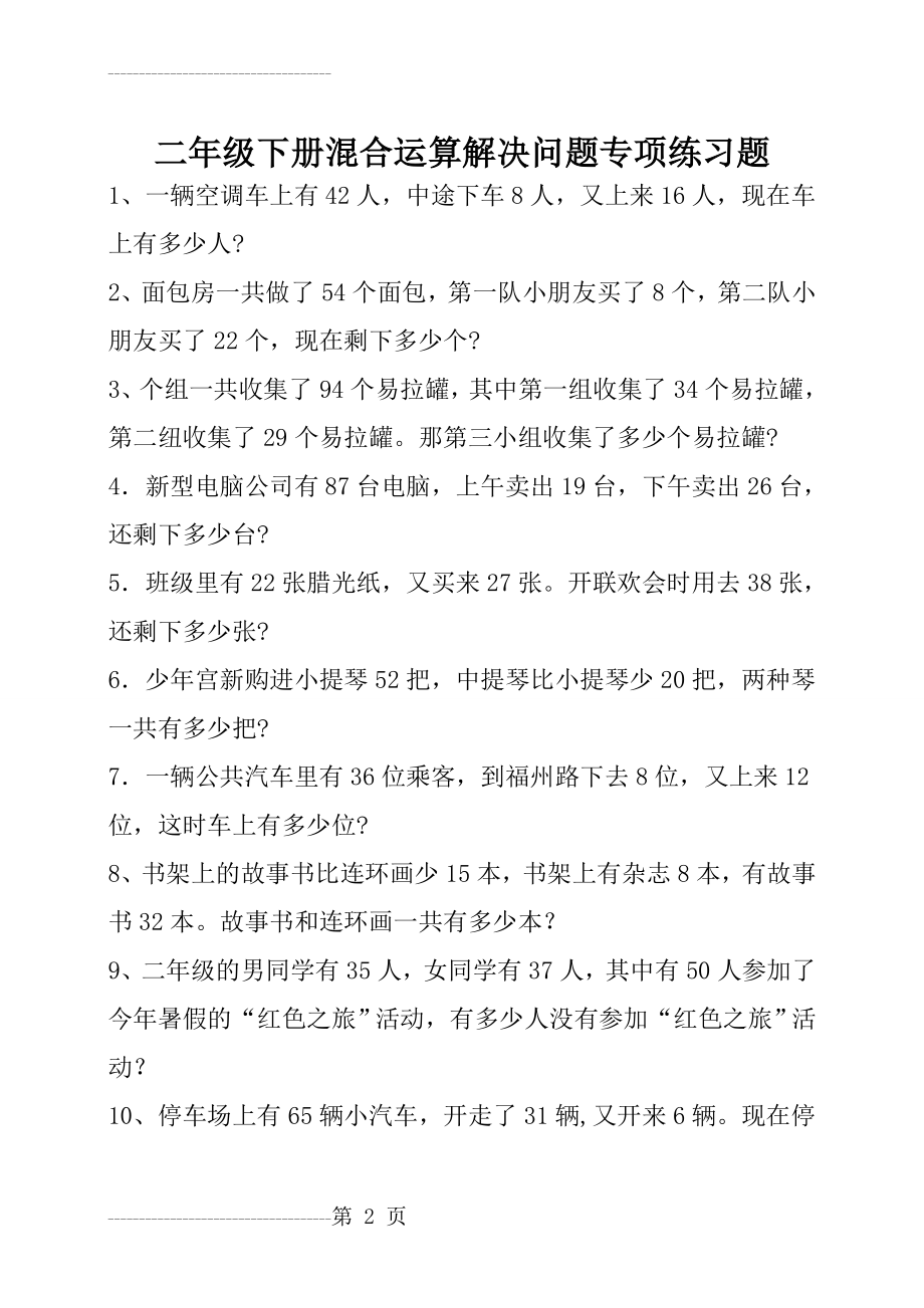 二年级数学下册解决问题训练题(7页).doc_第2页