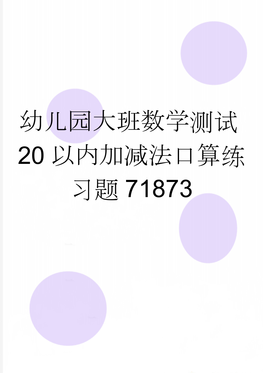 幼儿园大班数学测试20以内加减法口算练习题71873(4页).doc_第1页