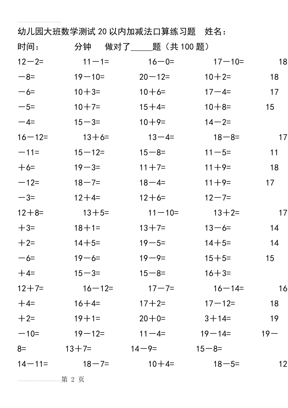 幼儿园大班数学测试20以内加减法口算练习题71873(4页).doc_第2页