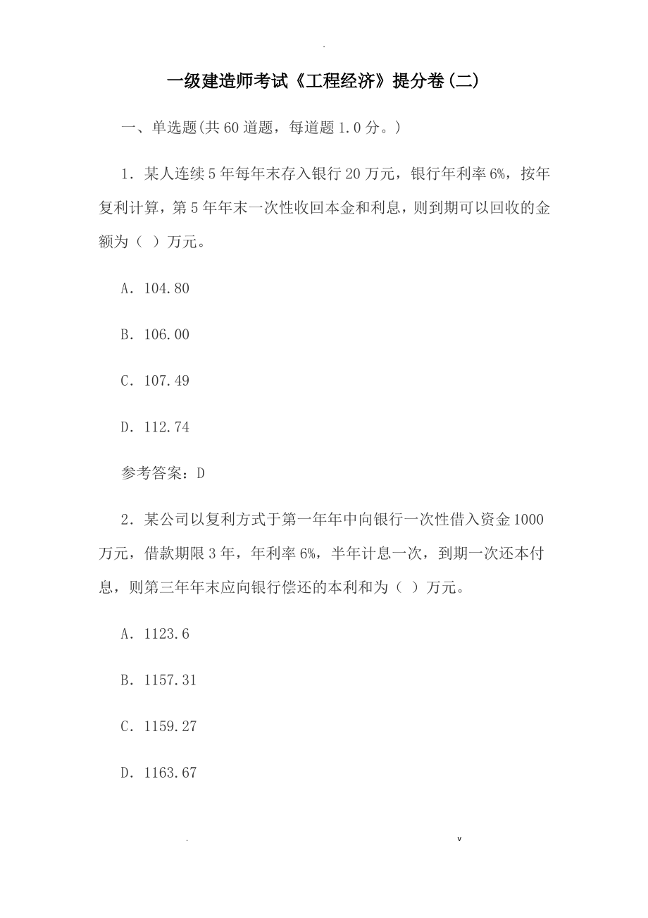 一级建造师考试工程经济提分卷(二.pdf_第1页