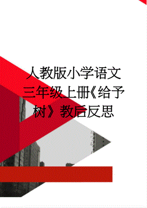 人教版小学语文三年级上册《给予树》教后反思(4页).doc