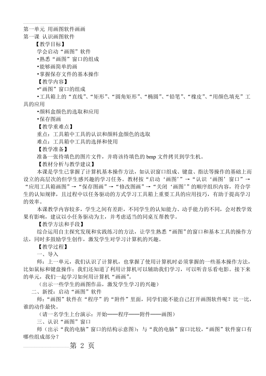 人教版四年级起点下册信息技术教案(23页).doc_第2页