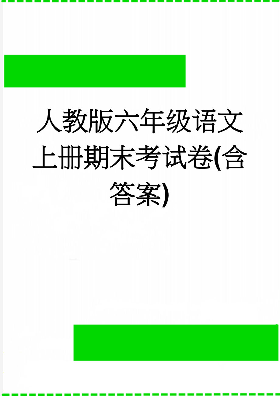 人教版六年级语文上册期末考试卷(含答案)(6页).doc_第1页