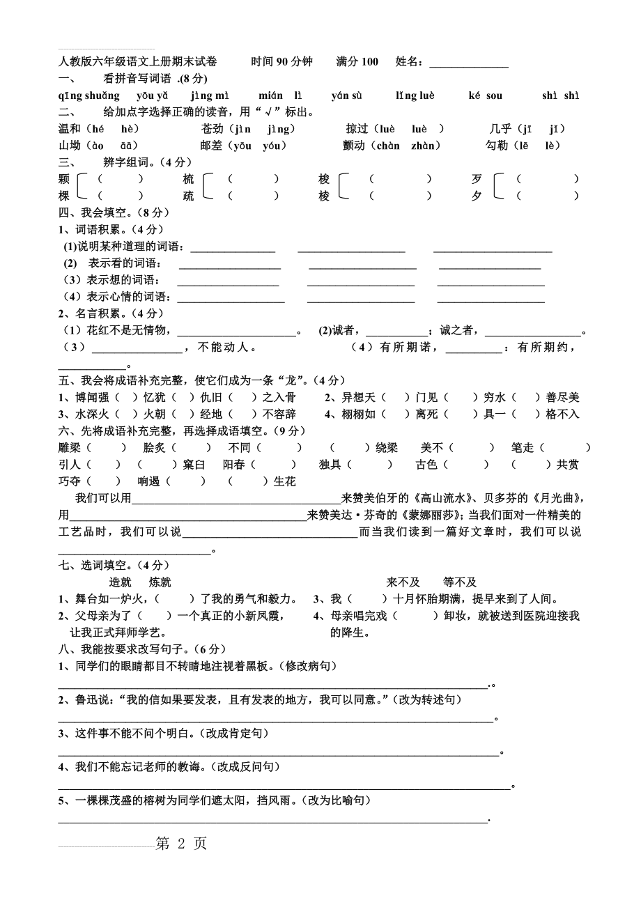 人教版六年级语文上册期末考试卷(含答案)(6页).doc_第2页