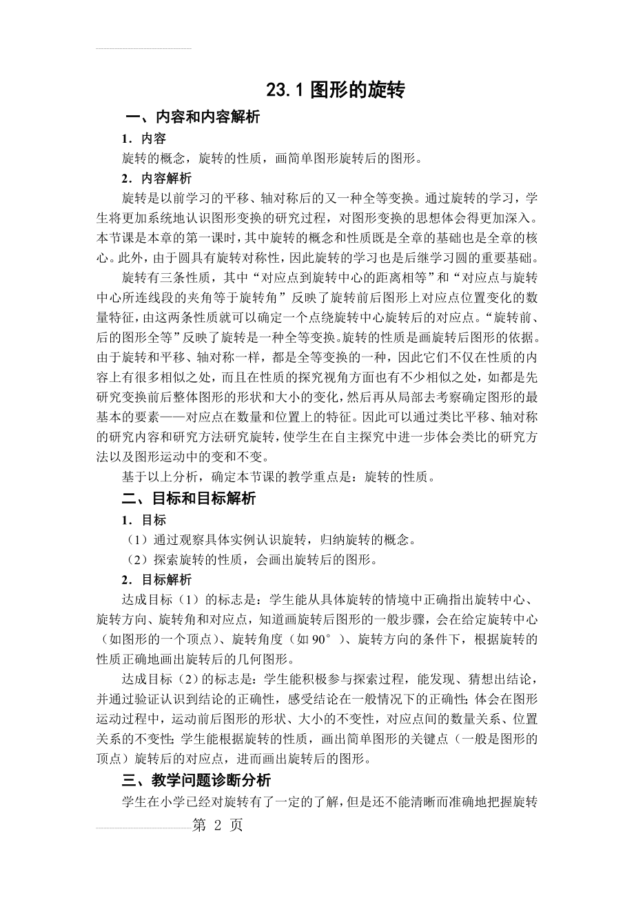 人教版九年级数学上册《图形的旋转》教案(6页).doc_第2页