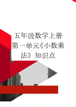 五年级数学上册第一单元《小数乘法》知识点(3页).doc