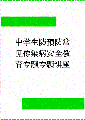 中学生防预防常见传染病安全教育专题专题讲座(3页).doc