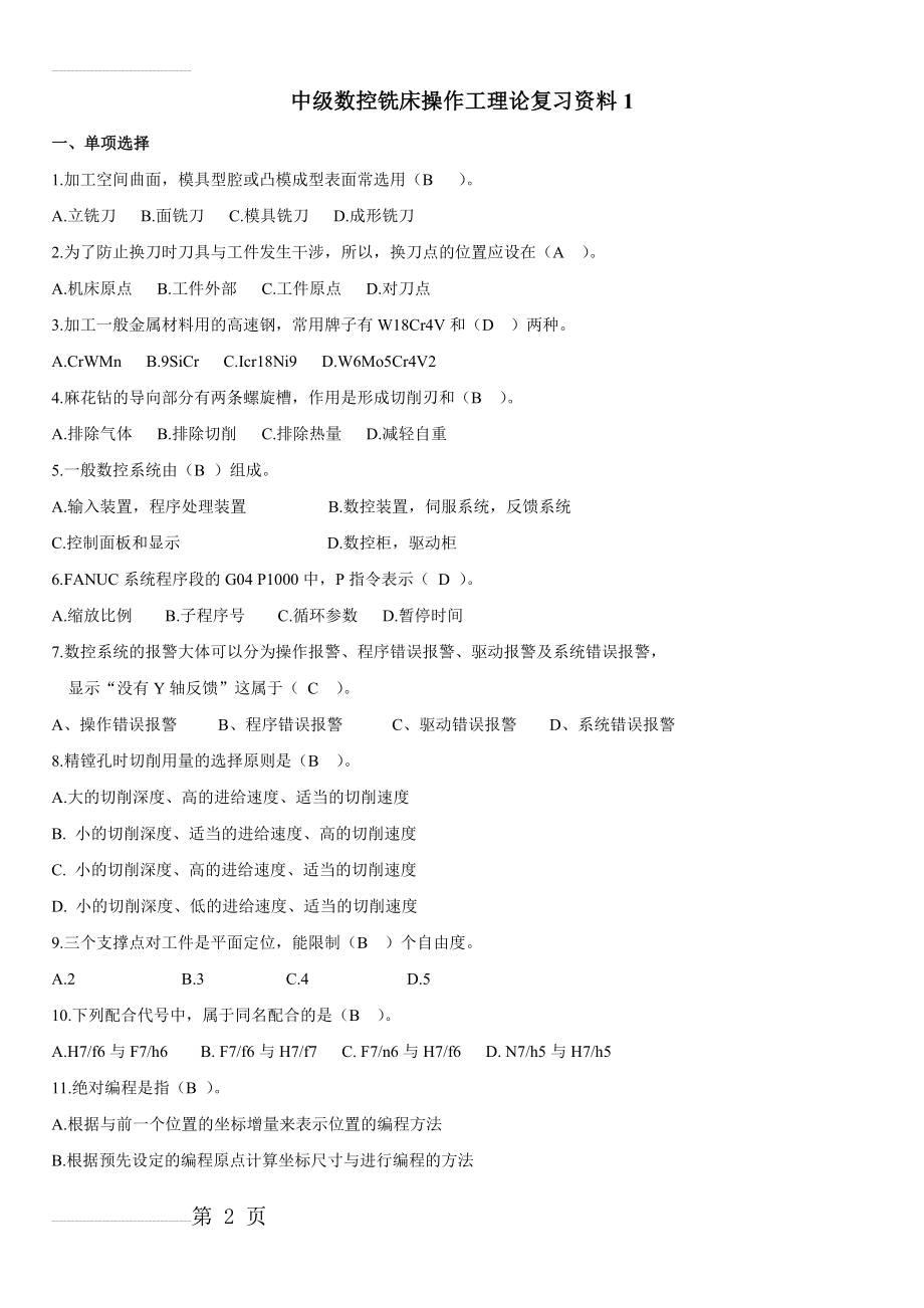 中级数控铣床操作工中级理论1000题(69页).doc_第2页