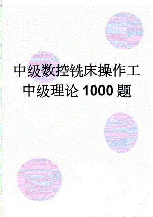 中级数控铣床操作工中级理论1000题(69页).doc