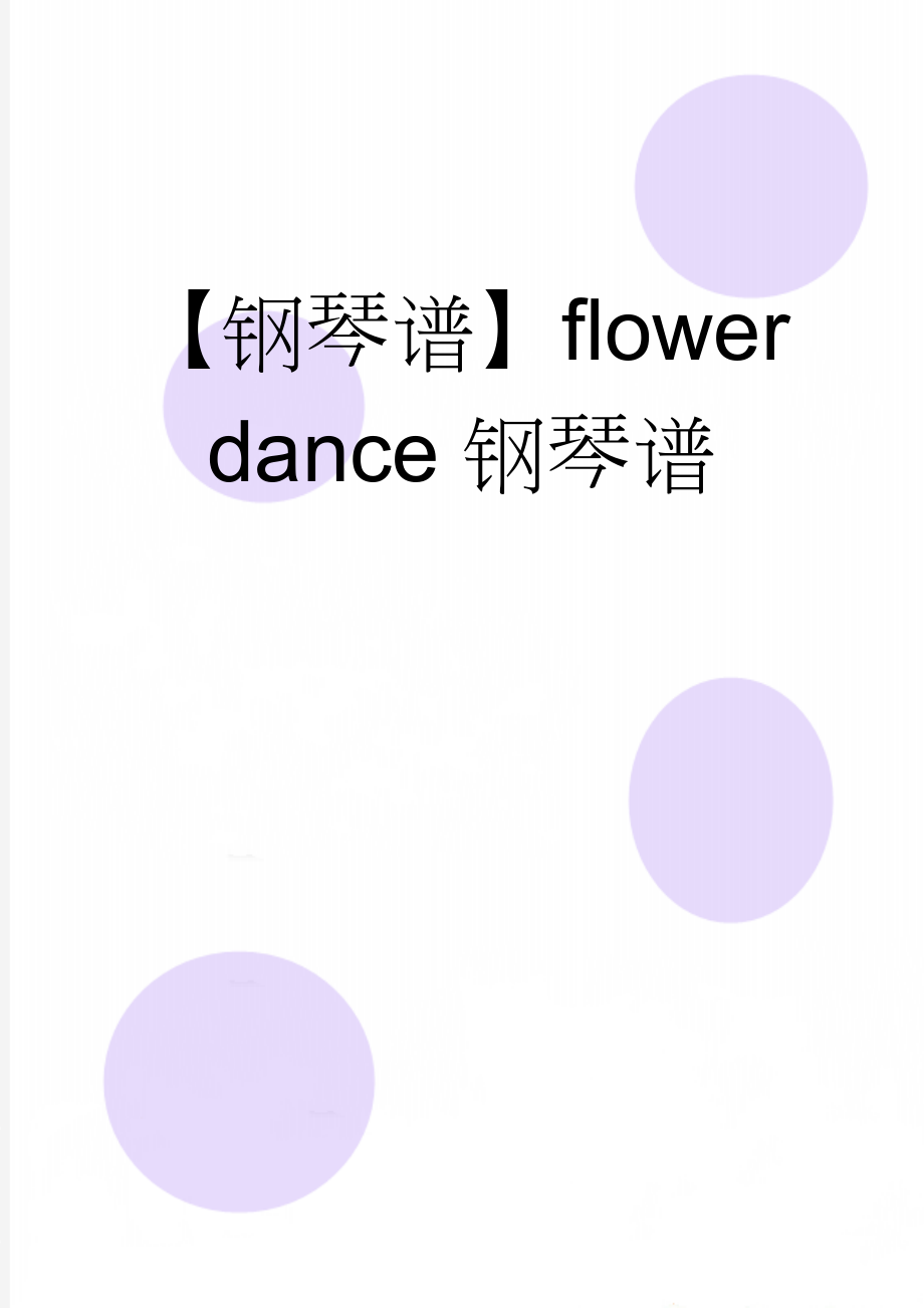 【钢琴谱】flower dance钢琴谱(2页).doc_第1页