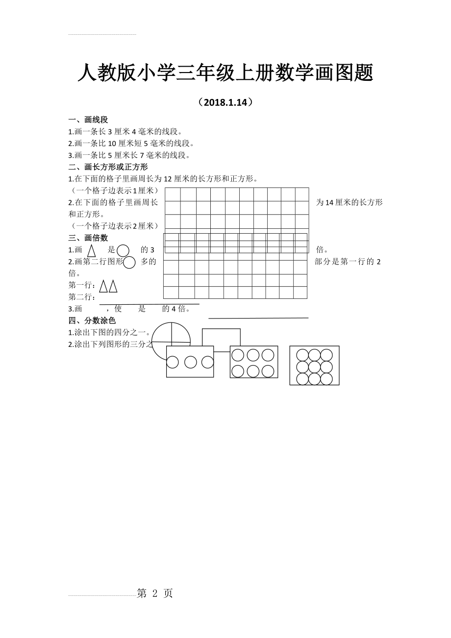 人教版小学三年级上册数学画图题(2页).doc_第2页