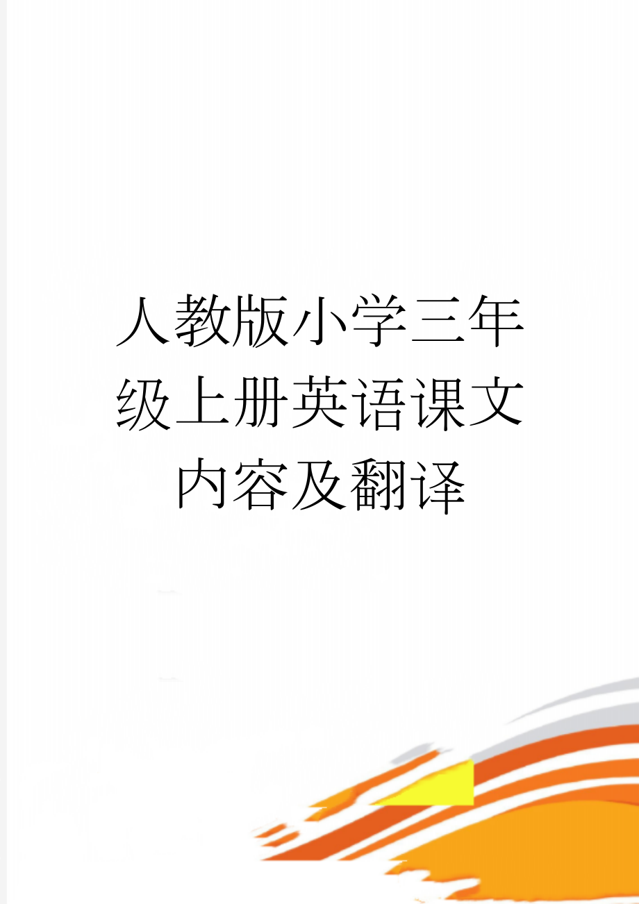 人教版小学三年级上册英语课文内容及翻译(11页).doc_第1页