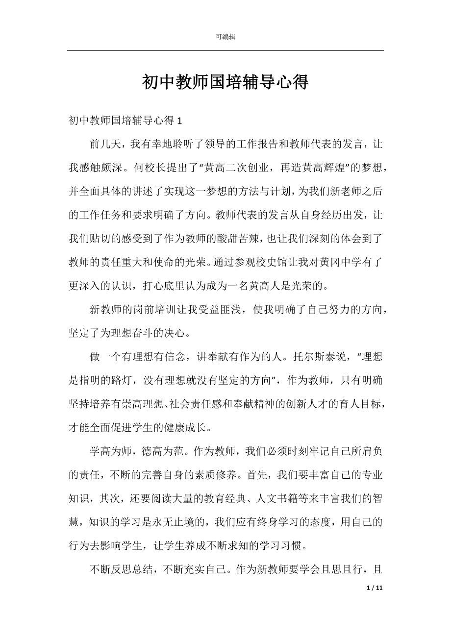 初中教师国培辅导心得.docx_第1页