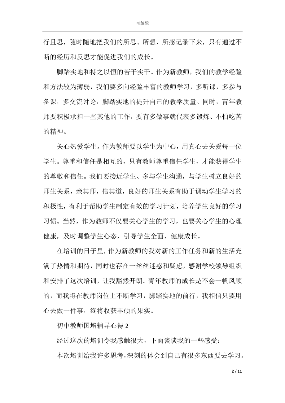 初中教师国培辅导心得.docx_第2页