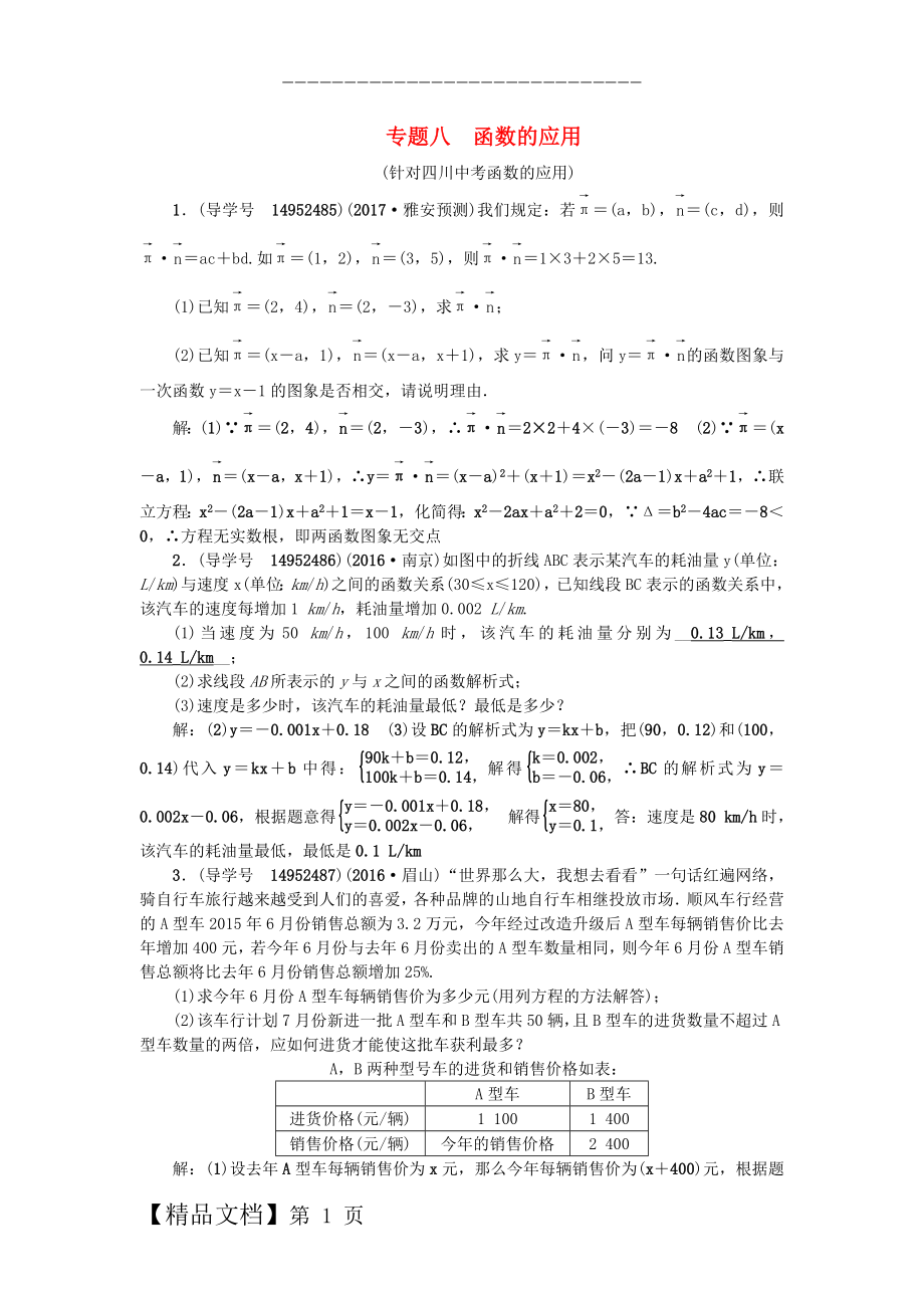 中考数学专题总复习 专题八 函数的应用试题.doc_第1页