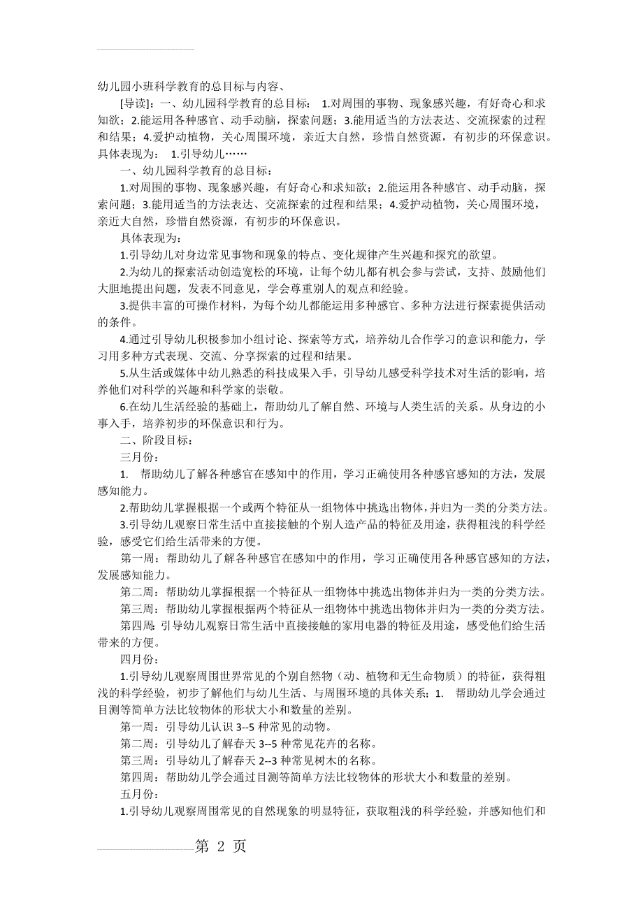 幼儿园小班科学教育的总目标与内容(3页).doc_第2页