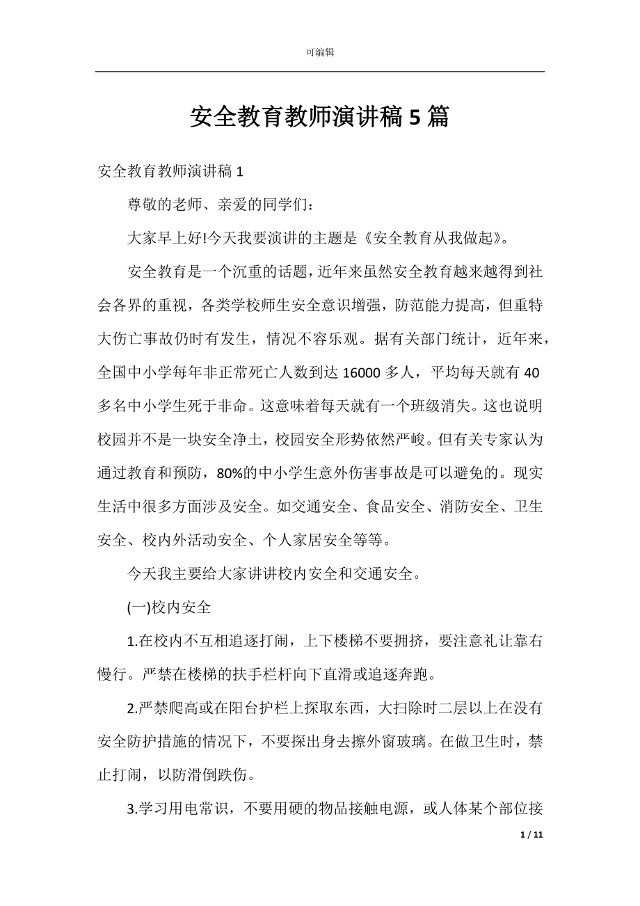 安全教育教师演讲稿5篇.docx_第1页