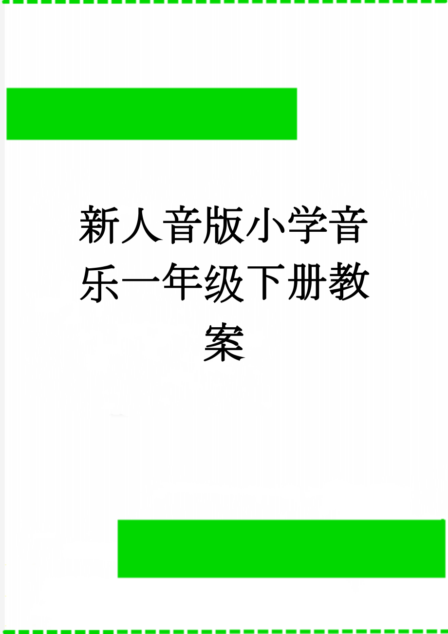 新人音版小学音乐一年级下册教案(22页).doc_第1页