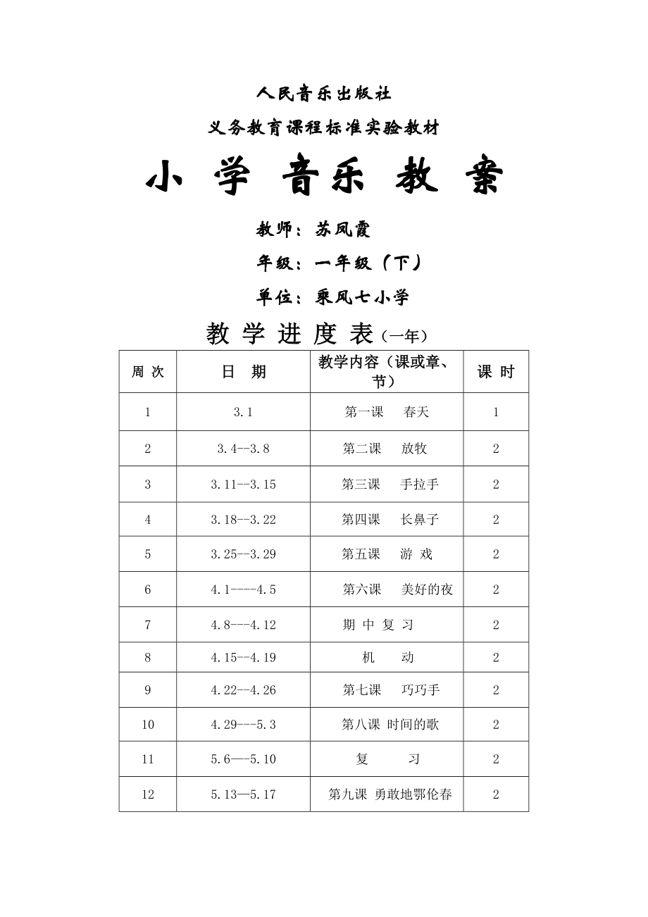 新人音版小学音乐一年级下册教案(22页).doc_第2页