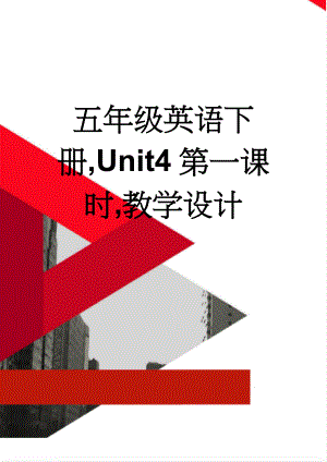 五年级英语下册,Unit4第一课时,教学设计(8页).doc