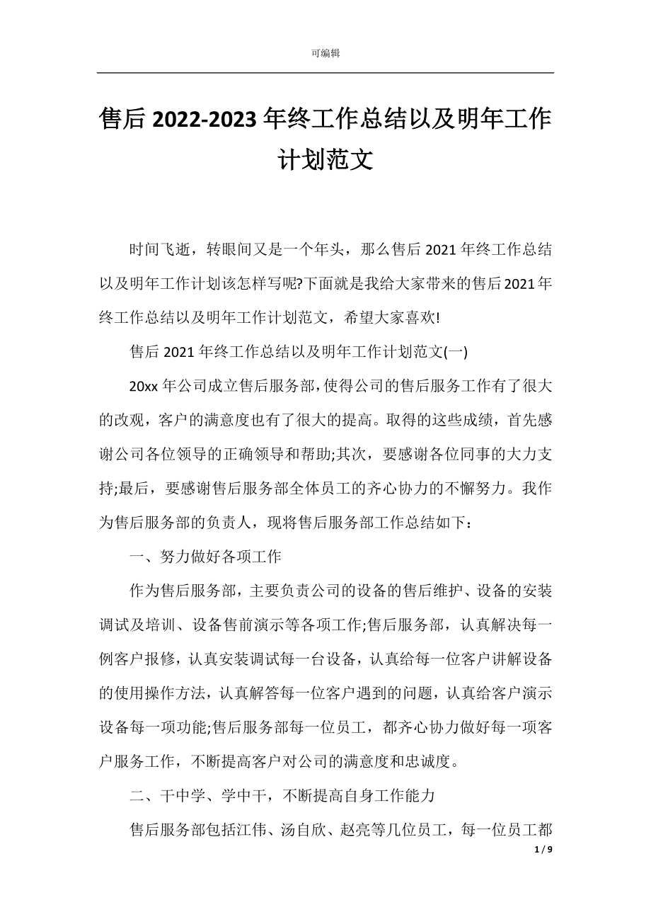 售后2022-2023年终工作总结以及明年工作计划范文.docx_第1页