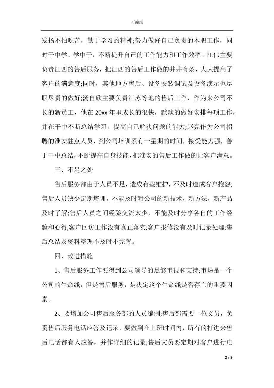 售后2022-2023年终工作总结以及明年工作计划范文.docx_第2页