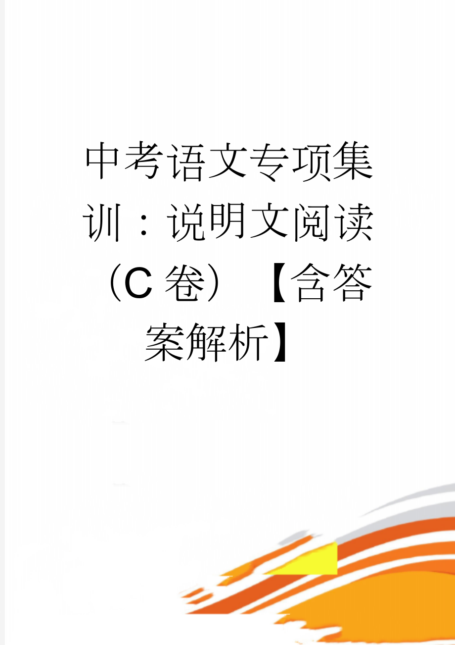 中考语文专项集训：说明文阅读（C卷）【含答案解析】(10页).doc_第1页