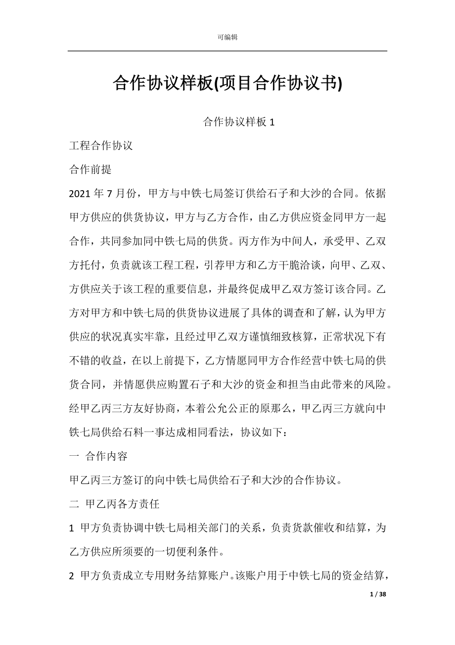 合作协议样板(项目合作协议书).docx_第1页