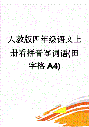 人教版四年级语文上册看拼音写词语(田字格A4)(4页).doc