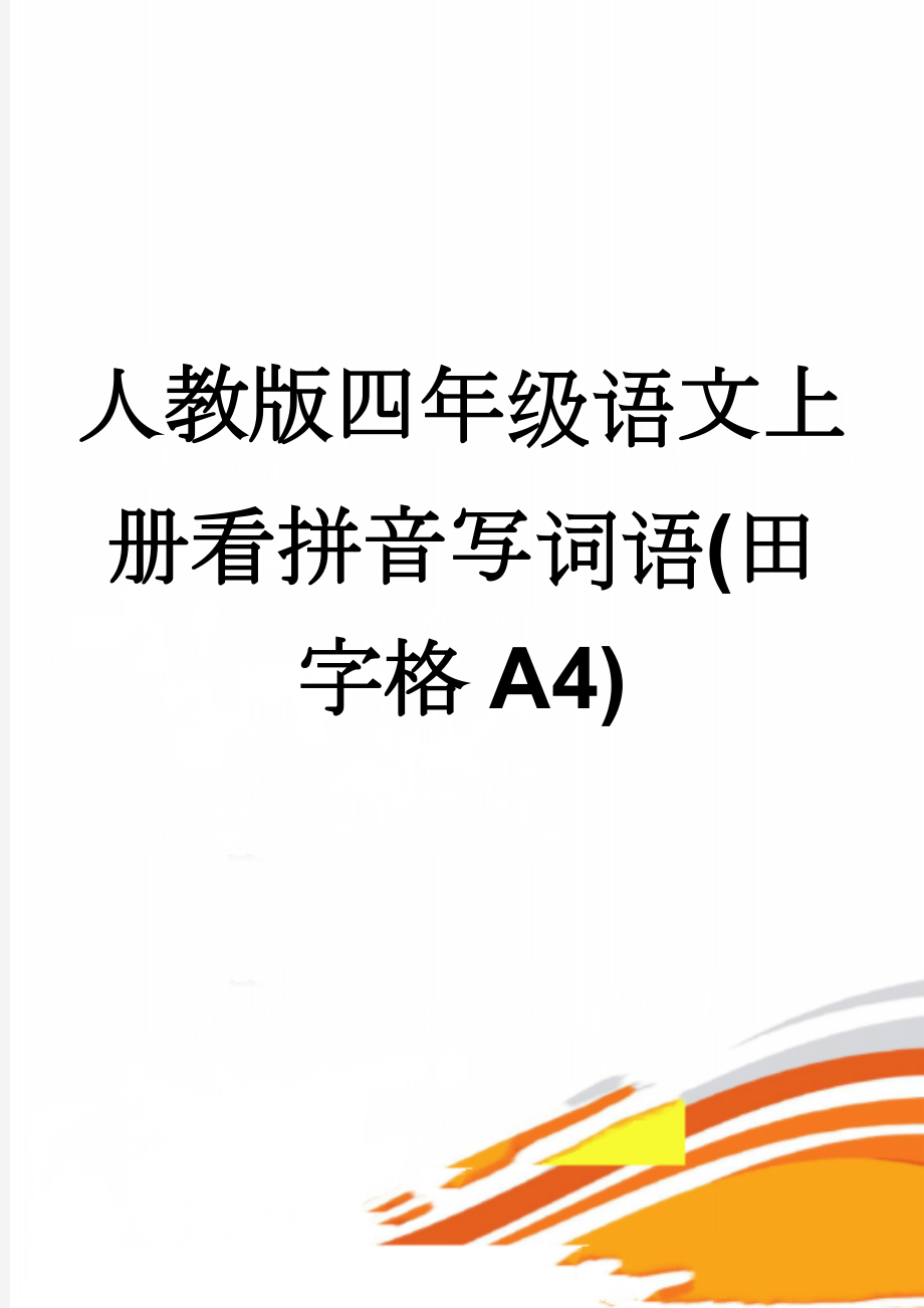 人教版四年级语文上册看拼音写词语(田字格A4)(4页).doc_第1页