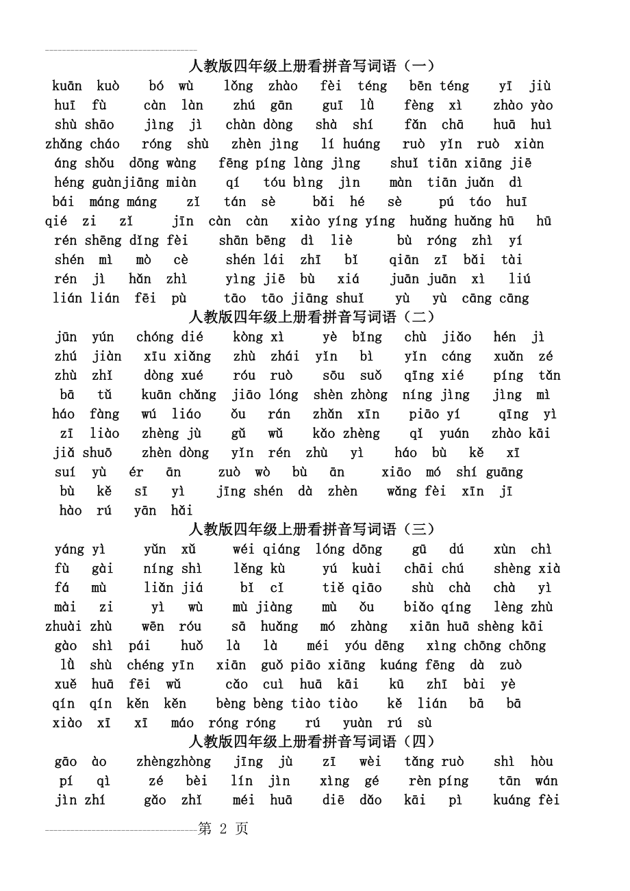 人教版四年级语文上册看拼音写词语(田字格A4)(4页).doc_第2页