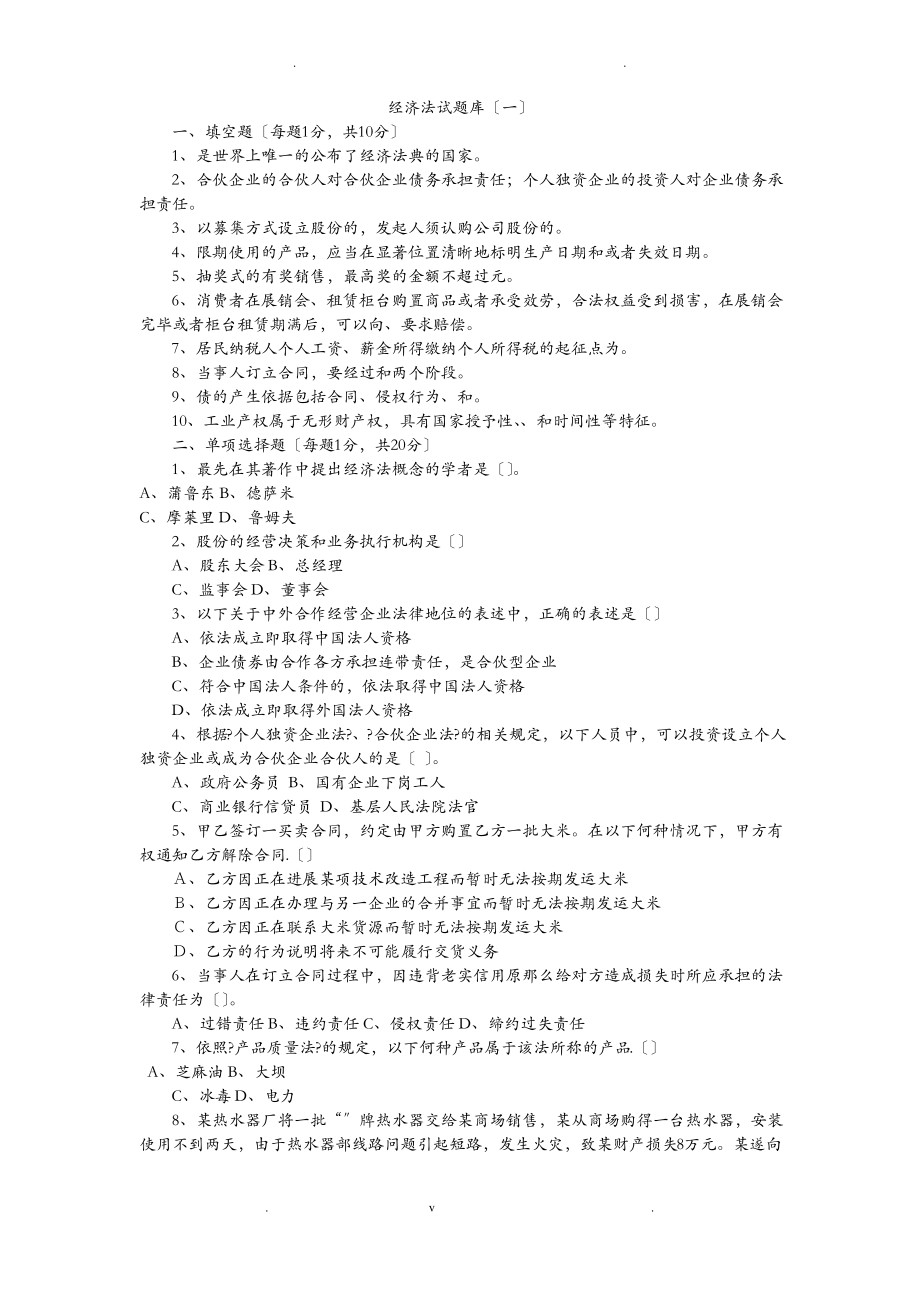 经济法试题库及答案.pdf_第1页