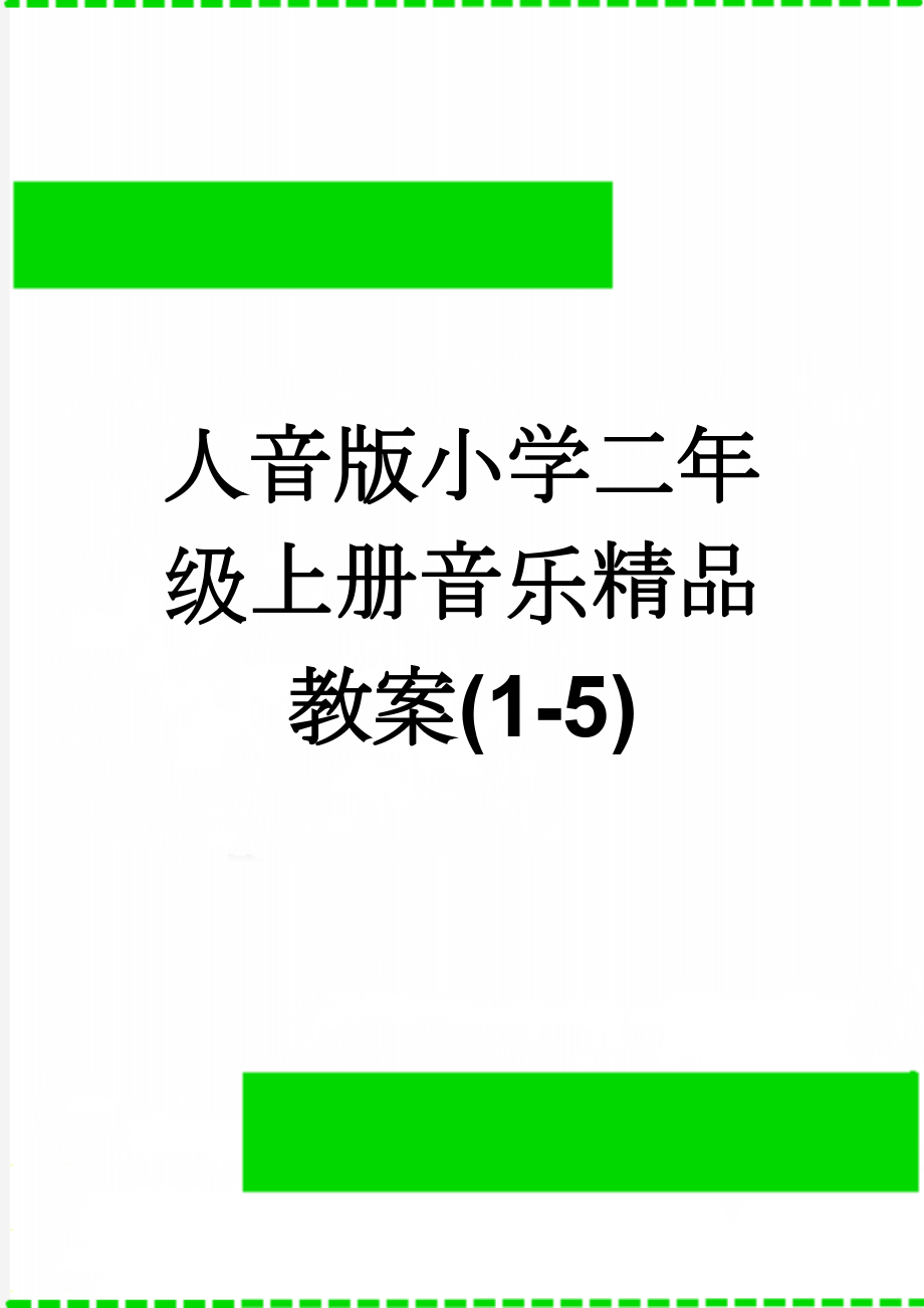 人音版小学二年级上册音乐精品教案(1-5)(15页).doc_第1页