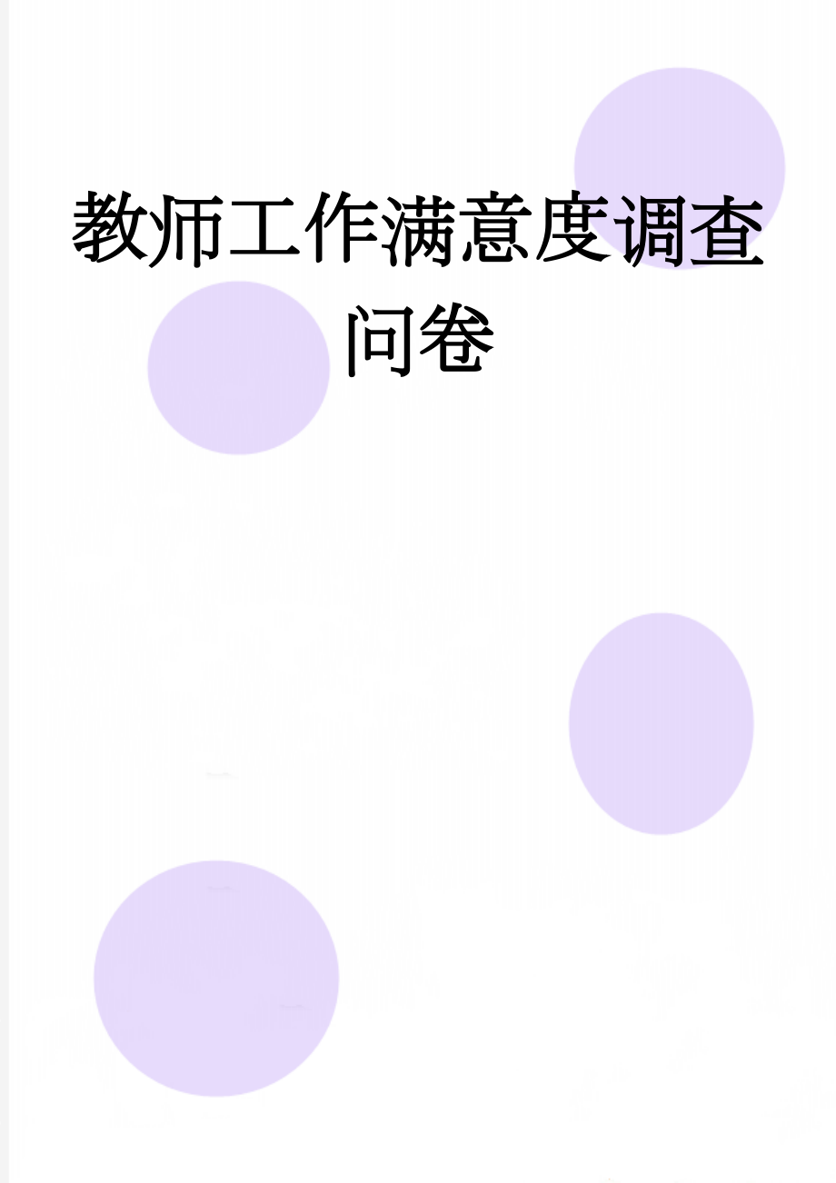 教师工作满意度调查问卷(7页).doc_第1页