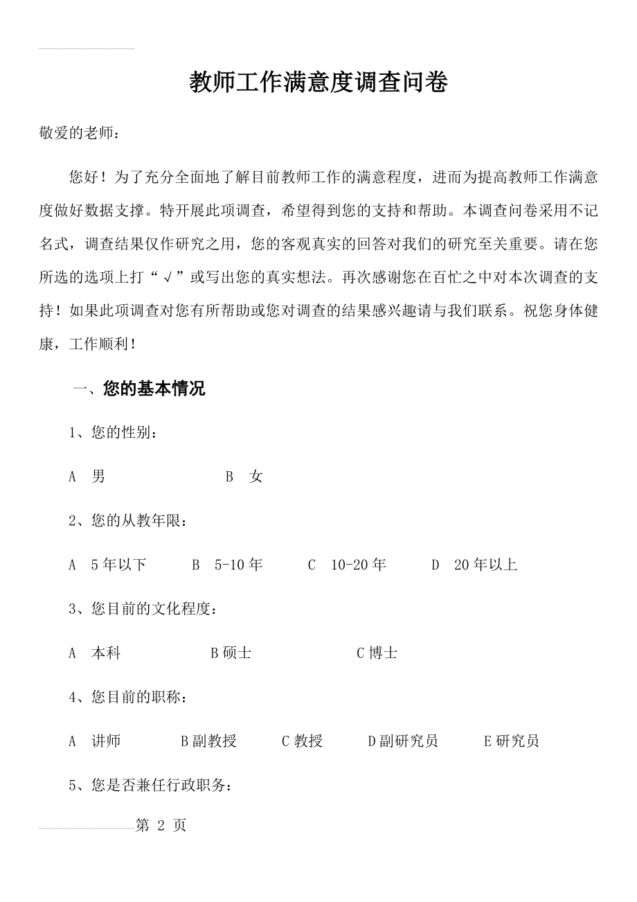 教师工作满意度调查问卷(7页).doc_第2页