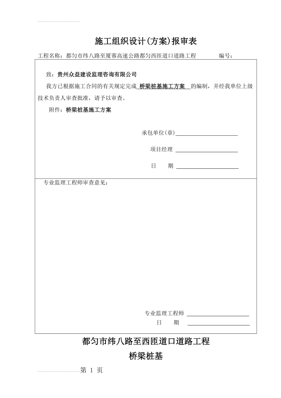 桥梁桩基施工方案(38页).doc_第2页