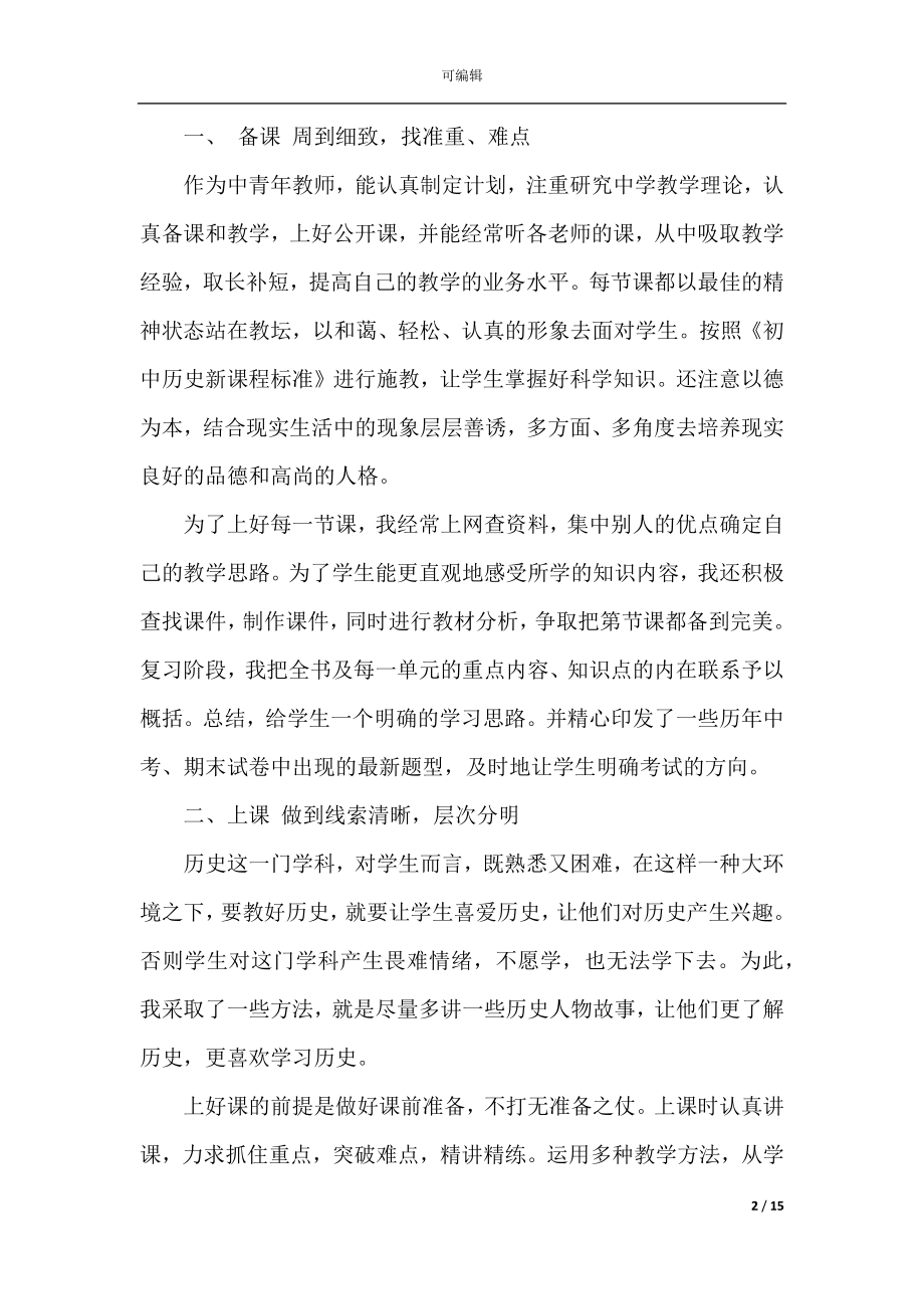 历史教师个人工作总结2022-2023.docx_第2页