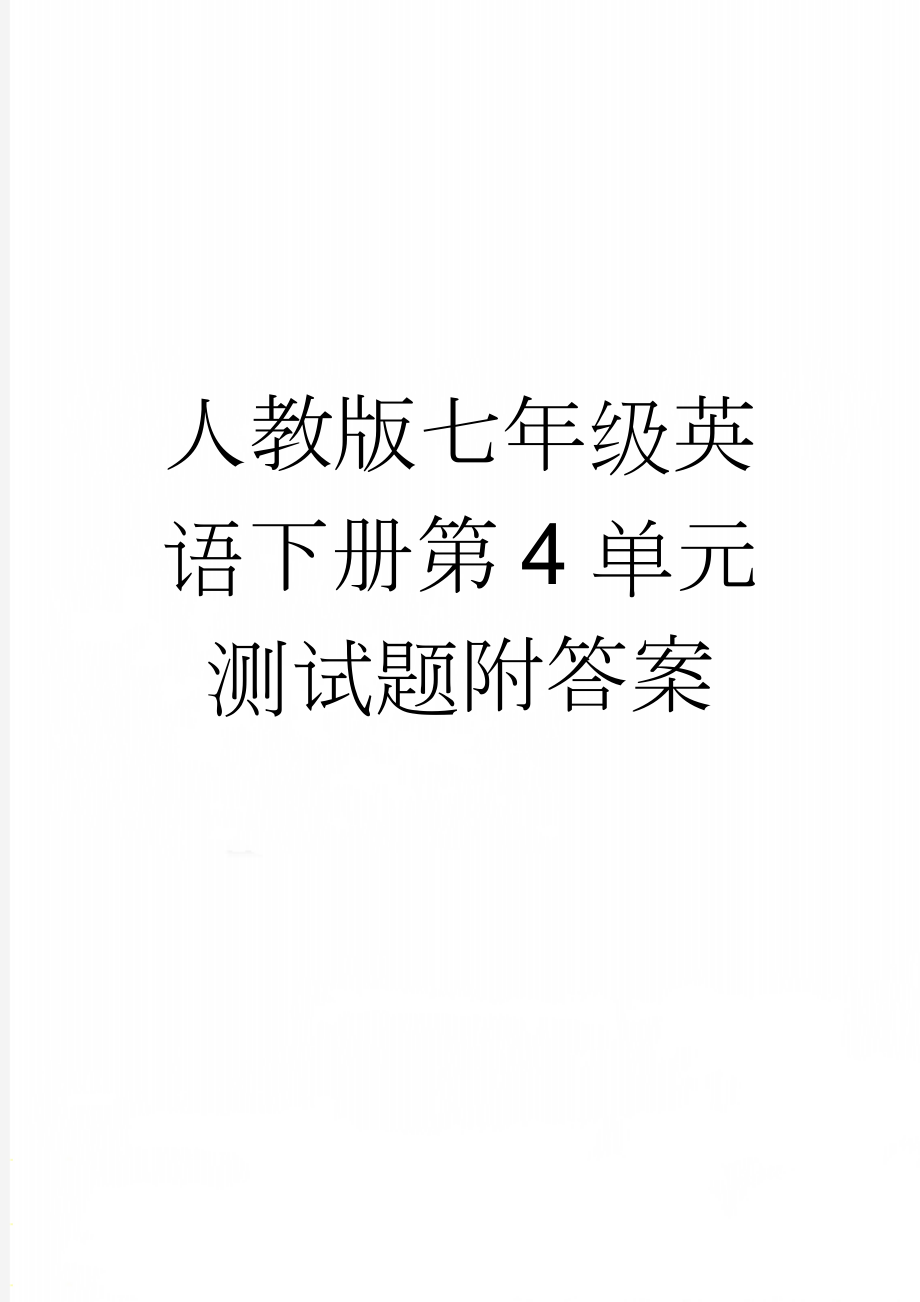 人教版七年级英语下册第4单元测试题附答案(9页).doc_第1页