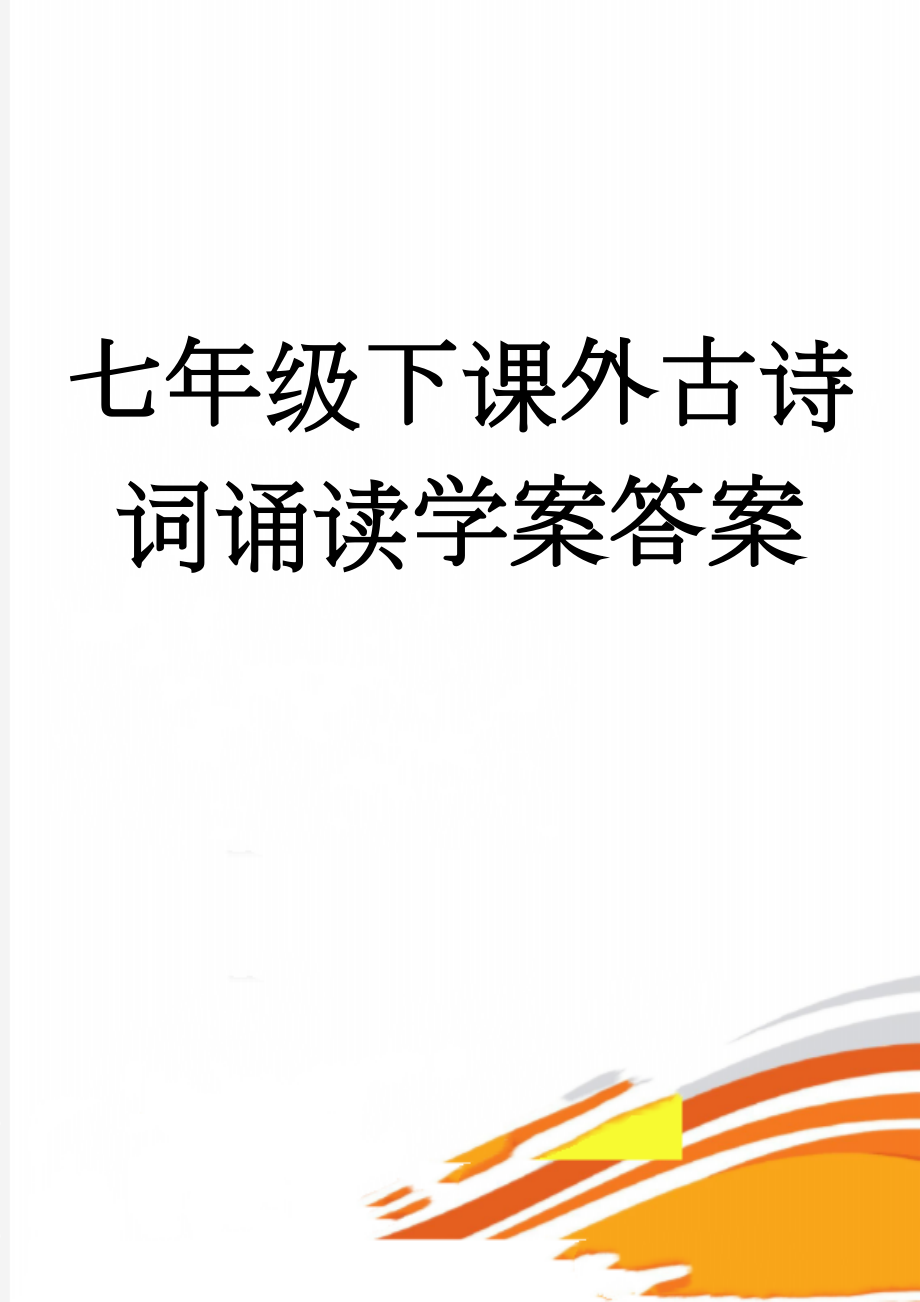 七年级下课外古诗词诵读学案答案(3页).doc_第1页