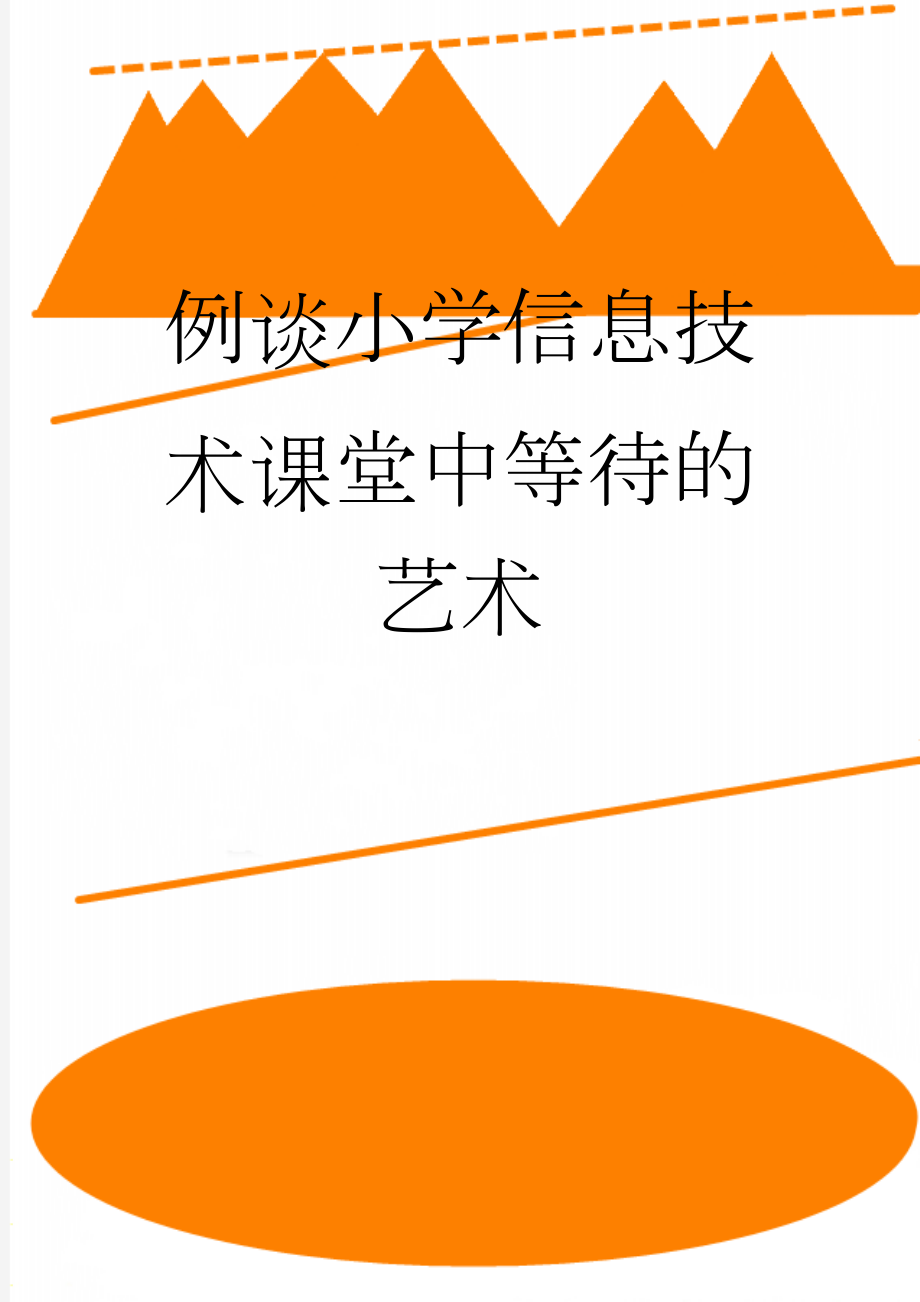 例谈小学信息技术课堂中等待的艺术(5页).doc_第1页