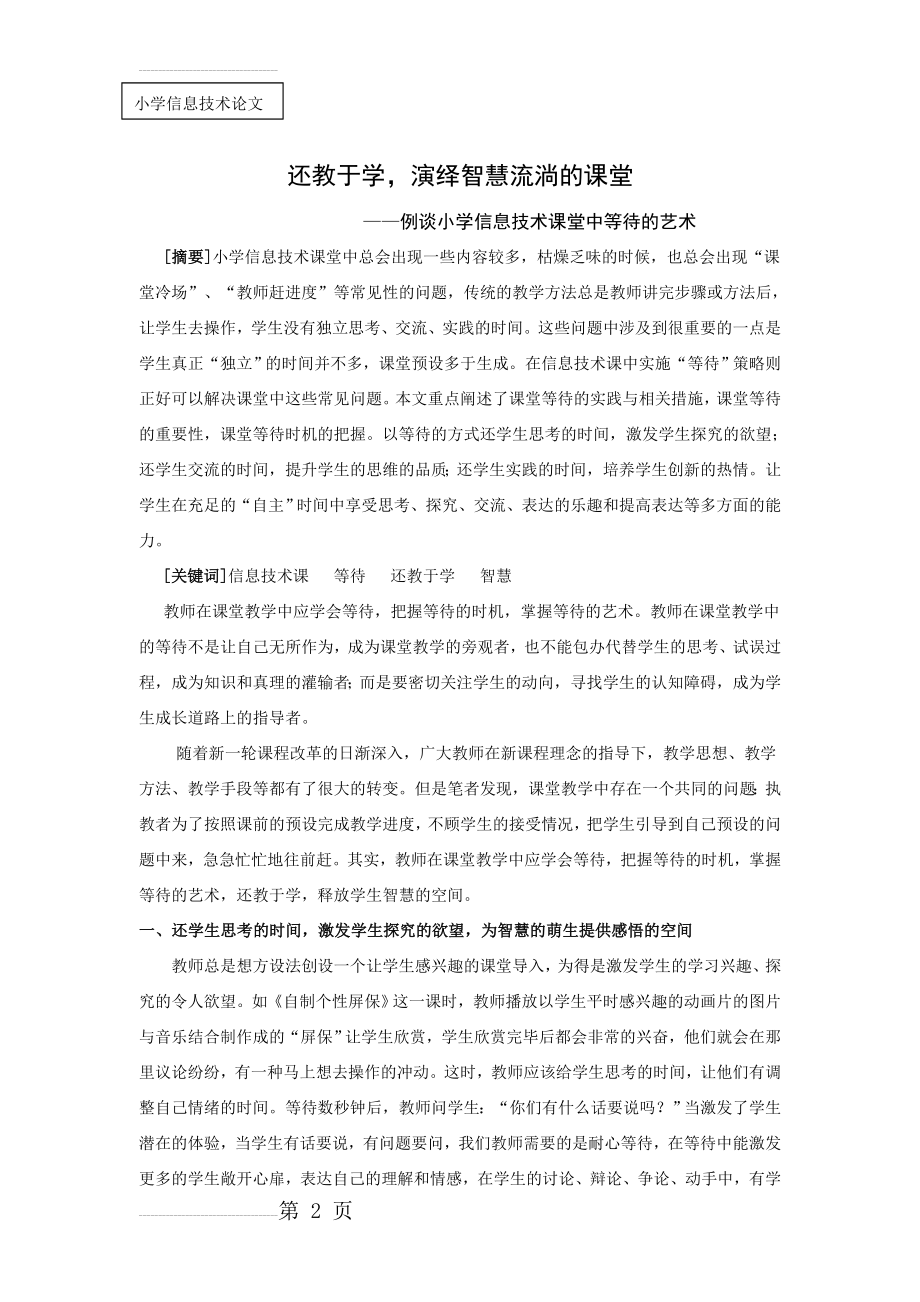 例谈小学信息技术课堂中等待的艺术(5页).doc_第2页