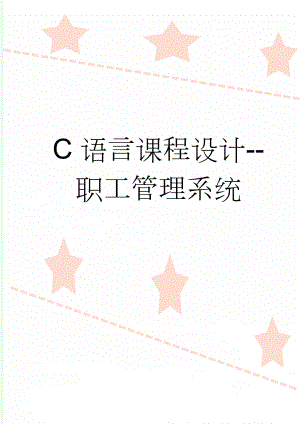 C语言课程设计--职工管理系统(31页).docx