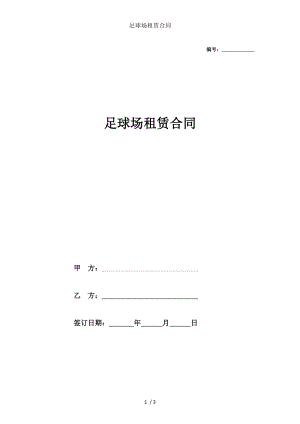 足球场租赁合同.docx