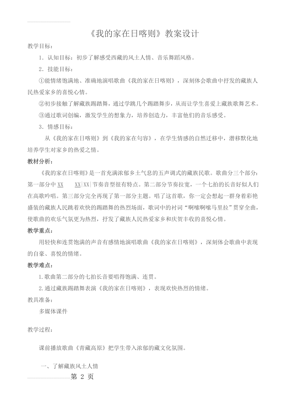 《我的家在日喀则》教案设计(5页).doc_第2页