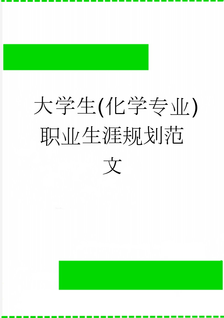 大学生(化学专业)职业生涯规划范文(5页).doc_第1页