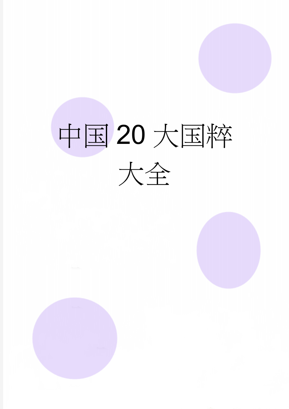 中国20大国粹大全(9页).doc_第1页