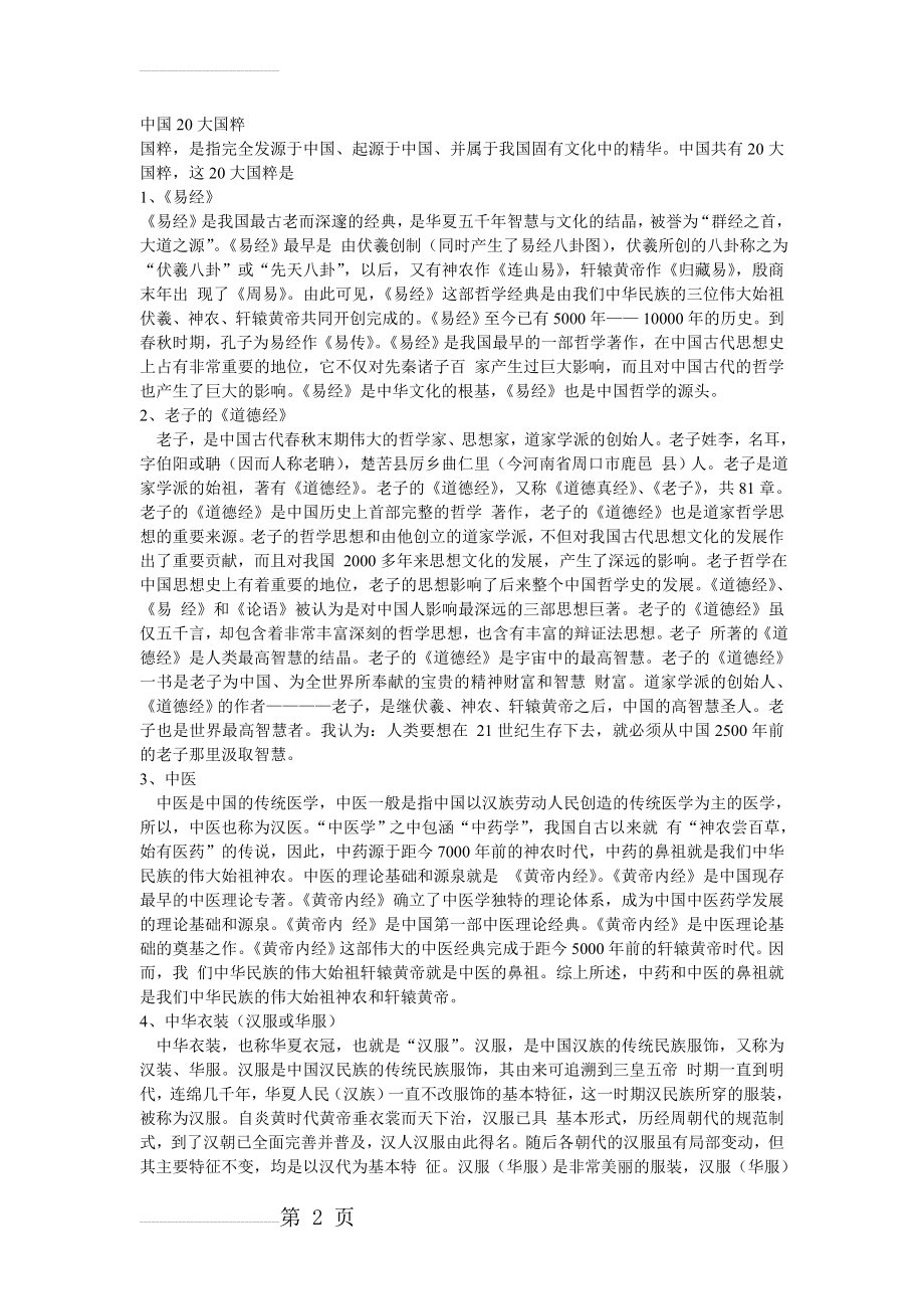 中国20大国粹大全(9页).doc_第2页